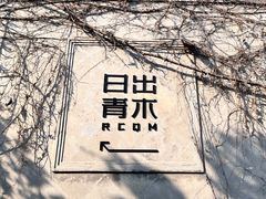 -日出青木·杭帮菜名店