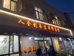 -人全到南京本帮菜馆(云锦路店)
