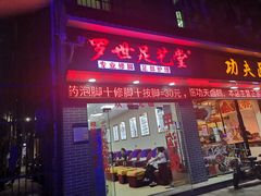 -罗世足艺堂(南水店)