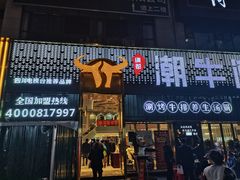 门面-绸都潮牛道(白土坝店)