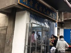 门面-刘老虎肉丸糊辣汤(总店)