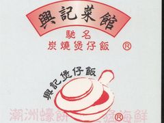 -兴记菜馆
