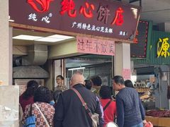 -纯心饼店(源溪店)