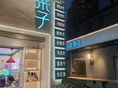 -梁子刨冰王&梁小糖(王顶堤店)
