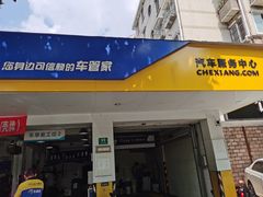 -车享家汽车养护中心(洪山路店)