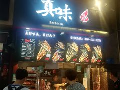 门面-真味烧烤(解放碑店)