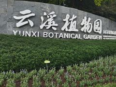 -云溪植物园