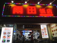 门面-雨田饭店