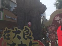 -香云轩·顺德菜(香云纱园林酒店店)