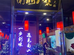门面-南山八号火锅(曲江创意谷店)
