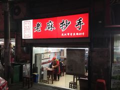 门面-老麻抄手(吉庆街店)