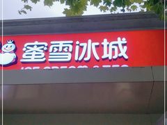 门面-蜜雪冰城(北戴河二中店)