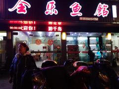 门面-全乐鱼馆·淳牌有机鱼直营店