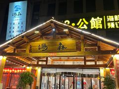 -汤W城市微度假(仓山店)