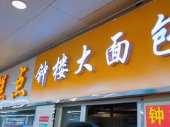 -钟楼大面包