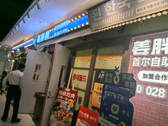 -姜胖胖首尔自助烤肉·蒸汽海鲜大排档(国瑞中心店)
