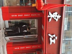 门面-大东江冷面(步行街店)