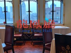 -上海和平饭店龙凤厅 Dragon Phoenix