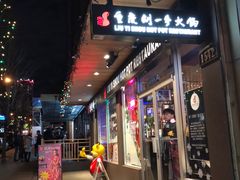 -重庆刘一手火锅(洛逊街店)
