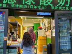 -德禄酸奶(莫家街店)