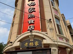 -老杨家熟食店