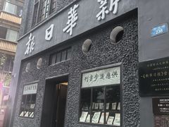 -新华日报营业部旧址