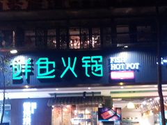 -香坝坝鲜鱼火锅(春熙路店)