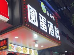 -圆蛋酒料•生腌(开元路店)