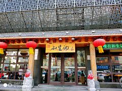 -和生记牛肉火勺店(汇兴家园店)