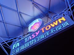 -三亚海昌梦幻海洋不夜城