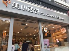 门面-美心西饼mx cakes(猎德优托邦店)