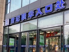 -世纪联华(杭州新塘路店)