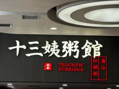 -南拳十三姨·潮汕砂锅粥(世纪金源店)