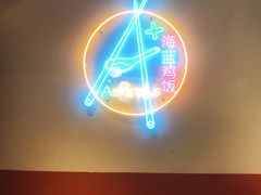 -Asianplus海蓝鸡饭