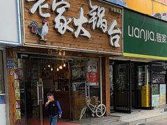 -老家大锅台·地锅鸡·铁锅炖(建邺文体路店)