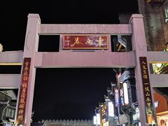 -东西巷