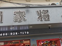 门面-蛙一刀·麻椒鱼火锅(金仙桥店)