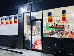 门面-故乡明太鱼屋(航北路店)