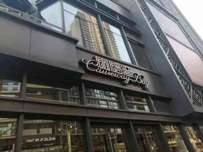 铜锣湾·有麝自然香(长嘉汇购物公园店)-"我们是周二中午去的,避开了