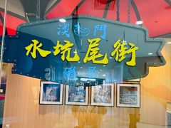 -澳门星记猪骨(虹口龙之梦店)