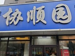 -协顺园回头馆(南顺城路店)