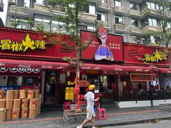 -冒椒火辣(奎星楼街店)