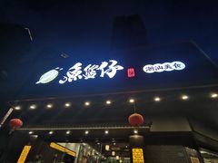 门面-鱼篮仔·潮汕美食(圆明新园店)