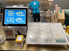 -茶也运也(望京万科店)