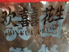 -欢囍花生(漫乐城店)