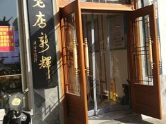 门面-朱鸿兴面馆(镇湖店)