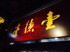 -壹德壹(锦都店)