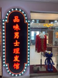 -贝勒爷专业男发