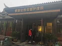 点击看大图 -保丽宝泰母婴护理院·月子中心·产康·中医(常州店)