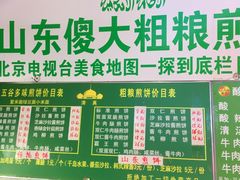 -山东傻大粗粮煎饼(牛街店)